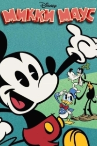 Постер Микки Маус (Mickey Mouse)