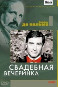 Постер Свадебная вечеринка (The Wedding Party)