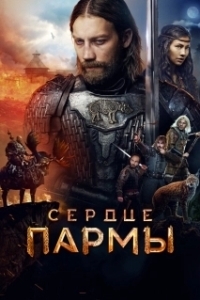 Постер Сердце пармы
