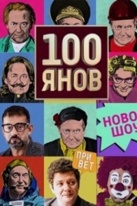 Постер 100янов (100янов)