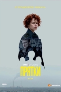 Постер Прятки (Luka Chuppi)