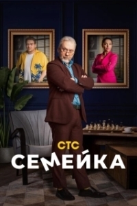 Постер Семейка 