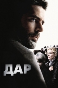 Постер Дар (The Gift)