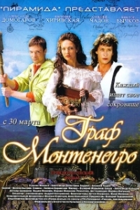 Постер Граф Монтенегро (The Count of Montenegro)