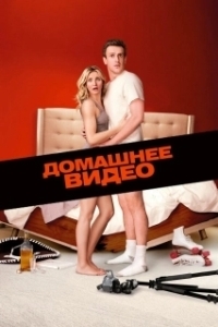 Постер Домашнее видео (Sex Tape)