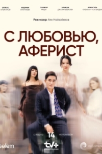 Постер С любовью, Аферист (C lyubovyu, aferist)