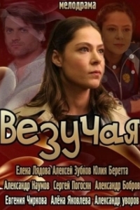 Постер Везучая 