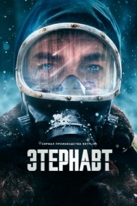Постер Этернавт (El Eternauta)