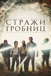 Постер 7 хранителей гробницы (7 Guardians of the Tomb)