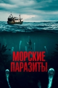 Постер Морские паразиты (Sea Fever)