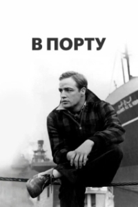Постер В порту (On the Waterfront)