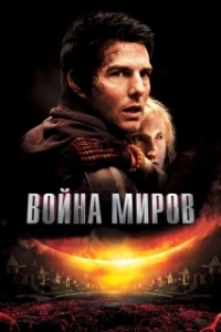 Постер Война миров (War of the Worlds)
