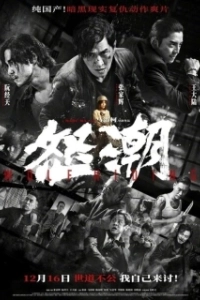 Постер Волк в тии (Nu chao)