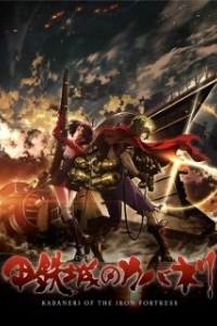 Постер Кабанэри железной крепости (Kotetsujo no Kabaneri)