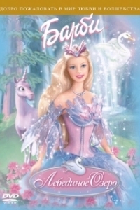 Постер Барби: Лебединое озеро (Barbie of Swan Lake)
