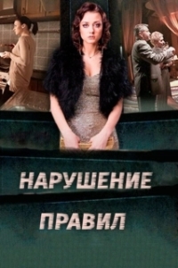 Постер Нарушение правил 