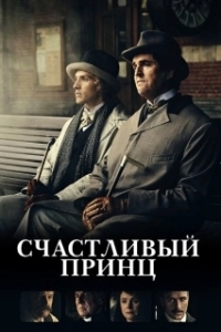 Постер Счастливый принц (The Happy Prince)