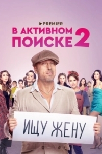 Постер В активном поиске (How to Be Single)