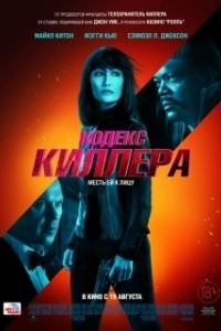 Постер Кодекс киллера (The Protégé)