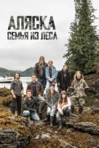 Постер Аляска: Семья из леса (Alaskan Bush People)