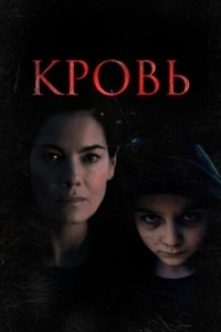 Постер Кровь (Blood)