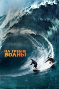 Постер На гребне волны (Point Break)