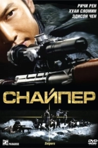 Постер Снайпер (Snayper)