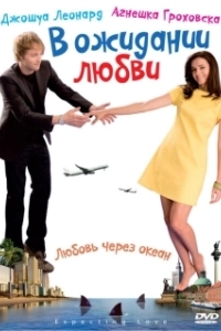 Постер В ожидании любви (Mala wielka milosc)