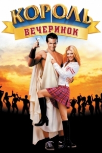 Постер Король вечеринок (National Lampoon's Van Wilder)