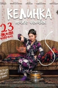 Постер Келинка тоже человек 