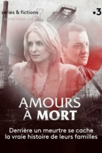 Постер Любовь до смерти (Amours à mort)