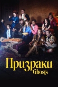 Постер Призраки (Ghosts)