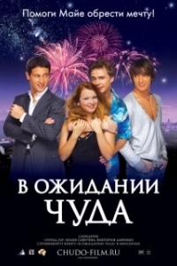 Постер В ожидании чуда (Expecting a Miracle)