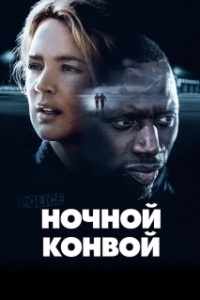 Постер Ночной конвой (Police)