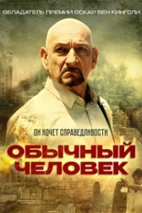 Постер Обычный человек (A Common Man)
