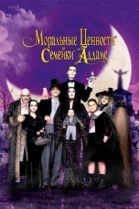 Постер Ценности семейки Аддамс (Addams Family Values)