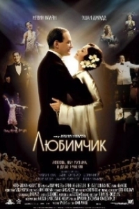 Постер Любимчик (De-Lovely)