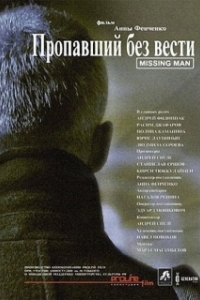 Постер Пропавший без вести (Propavshiy bez vesti)