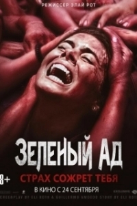 Постер Зеленый ад (The Green Inferno)