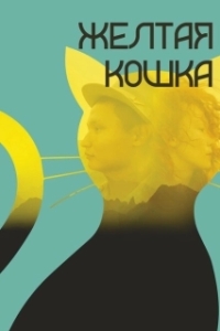 Постер Желтая кошка (Сары мысық)