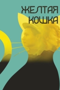 Постер Желтая кошка (Сары мысық)