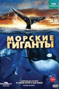 Постер BBC: Морские гиганты (Ocean Giants)