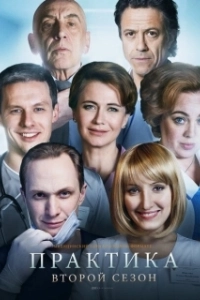 Постер Практика (Практика)