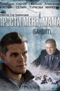 Постер Бандит 