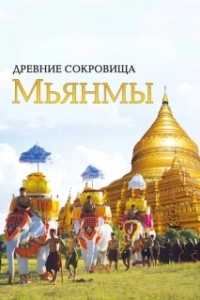 Постер Древние сокровища Мьянмы (The Great Myanmar)