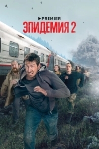 Постер Эпидемия (Los últimos días)