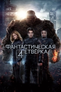 Постер Фантастическая четверка (Fantastic Four)