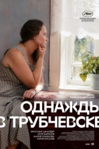 Постер Однажды в Трубчевске (Once Upon a Time in Trubchevsk)