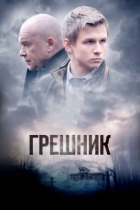 Постер Грешник (Günahkar)