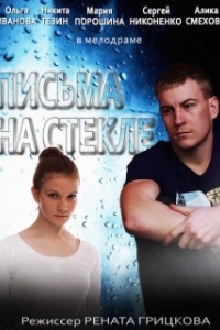 Постер Письма на стекле 
